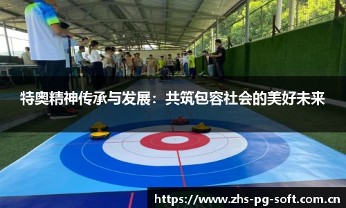 特奥精神传承与发展：共筑包容社会的美好未来