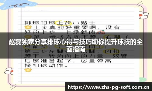 赵磊独家分享排球心得与技巧助你提升球技的全面指南